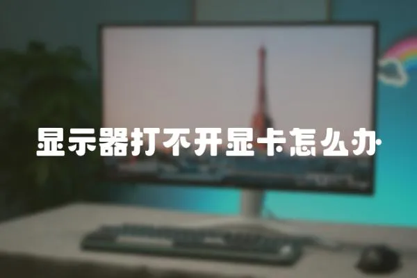 顯示器打不開顯卡怎么辦