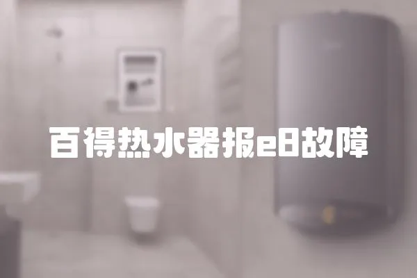 百得熱水器報e8故障
