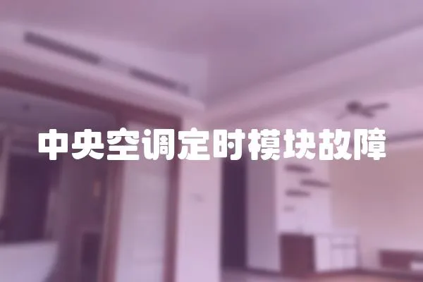 中央空調定時模塊故障
