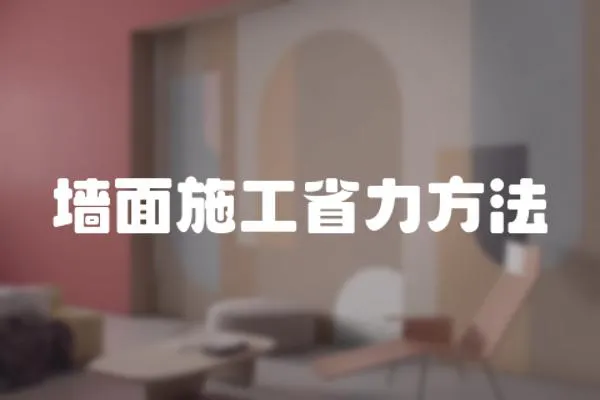 墻面施工省力方法