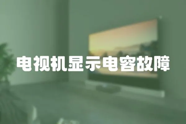 電視機顯示電容故障