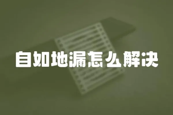 自如地漏怎么解決