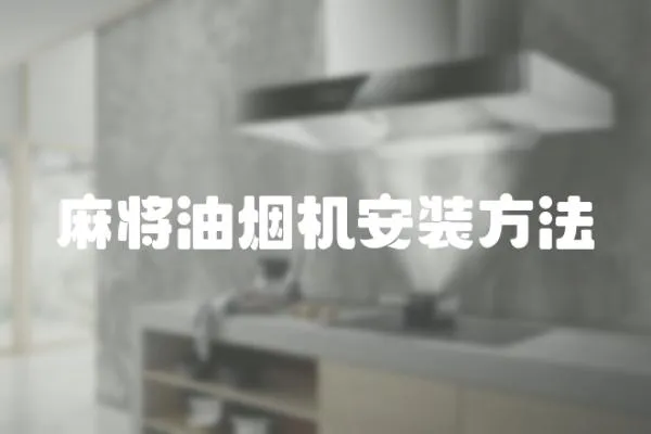 麻將油煙機安裝方法
