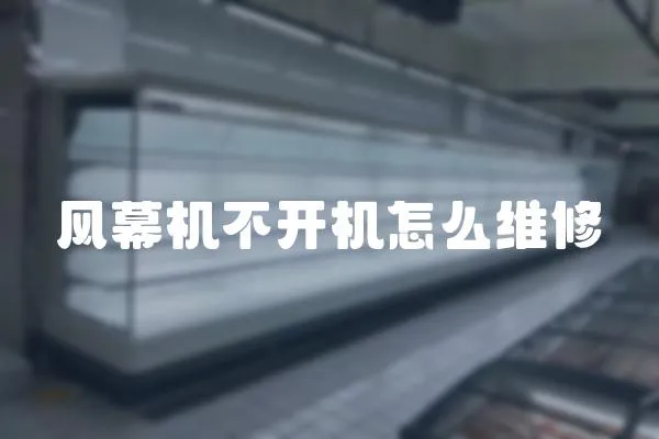 風幕機不開機怎么維修