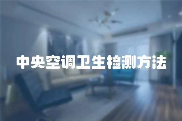 中央空調(diào)衛(wèi)生檢測方法