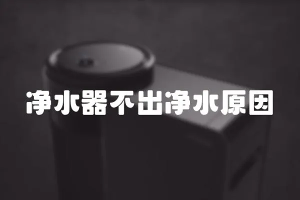 凈水器不出凈水原因