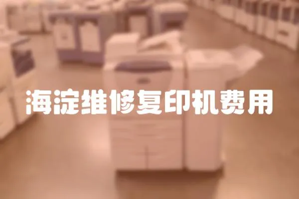 海淀維修復印機費用