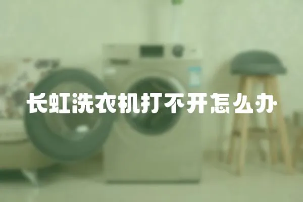 長虹洗衣機打不開怎么辦