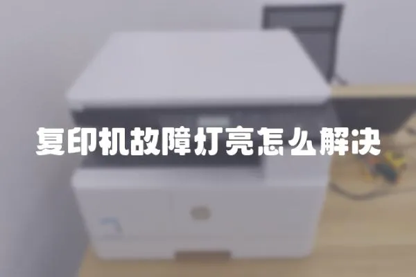 復印機故障燈亮怎么解決