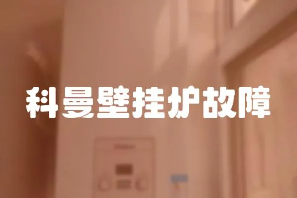 科曼壁掛爐故障