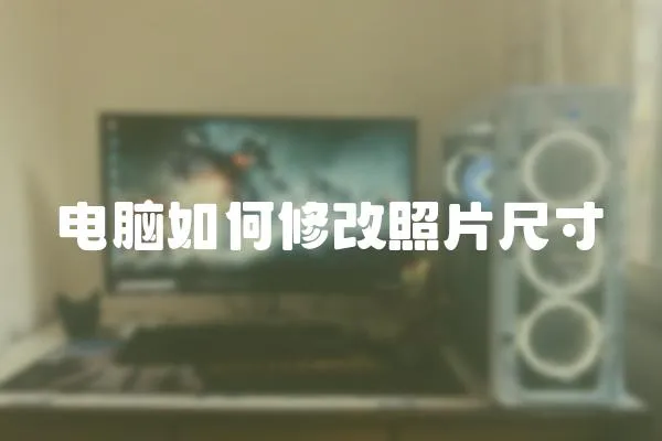 電腦如何修改照片尺寸