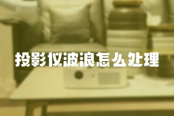 投影儀波浪怎么處理