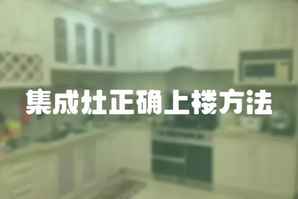 集成灶正確上樓方法