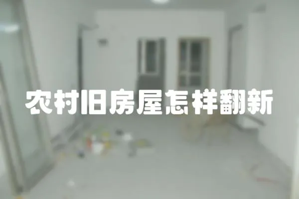 農村舊房屋怎樣翻新