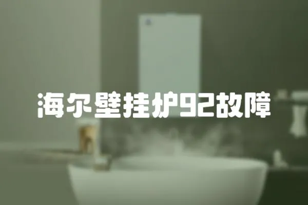 海爾壁掛爐92故障