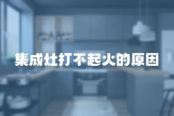 集成灶打不起火的原因