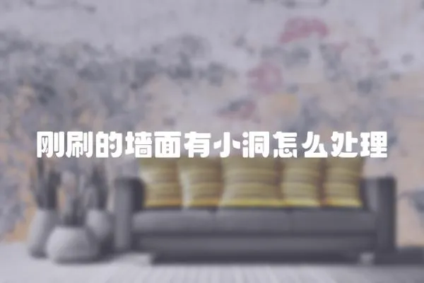 剛刷的墻面有小洞怎么處理