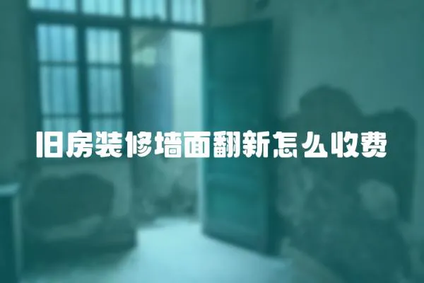 舊房裝修墻面翻新怎么收費