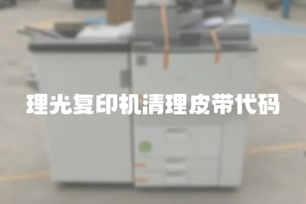 理光復印機清理皮帶代碼