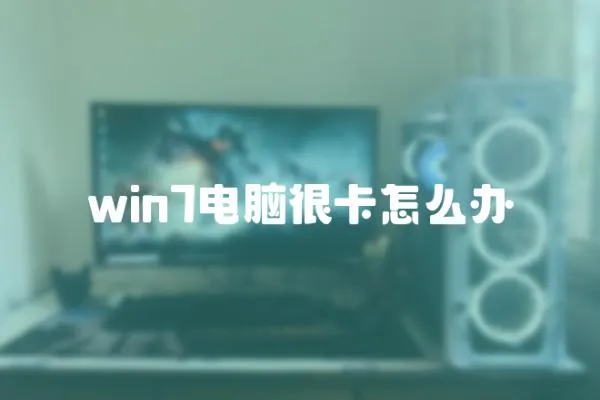 win7電腦很卡怎么辦