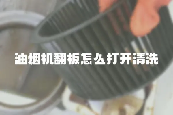 油煙機翻板怎么打開清洗