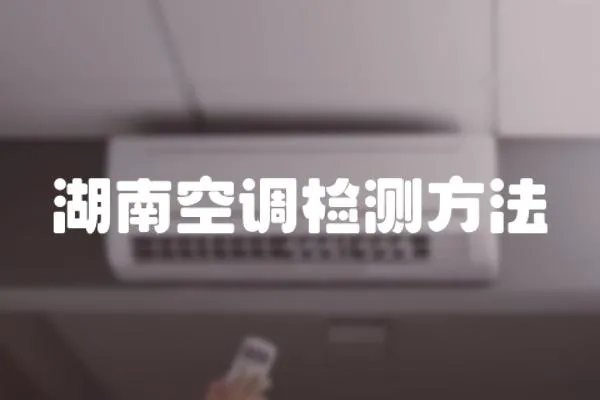 湖南空調檢測方法