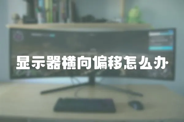 顯示器橫向偏移怎么辦