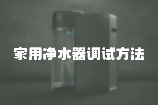 家用凈水器調試方法