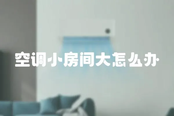 空調小房間大怎么辦