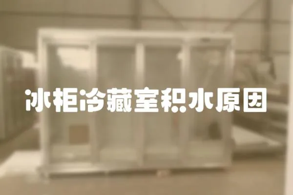 冰柜冷藏室積水原因