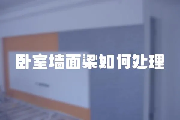 臥室墻面梁如何處理