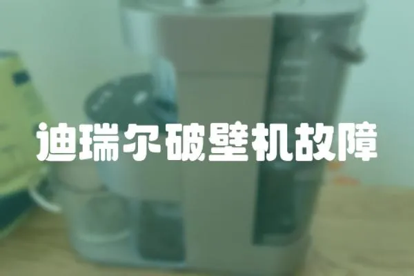 迪瑞爾破壁機故障