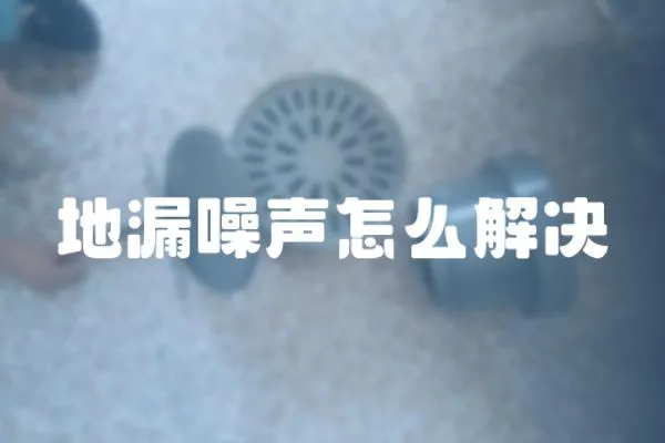 地漏噪聲怎么解決