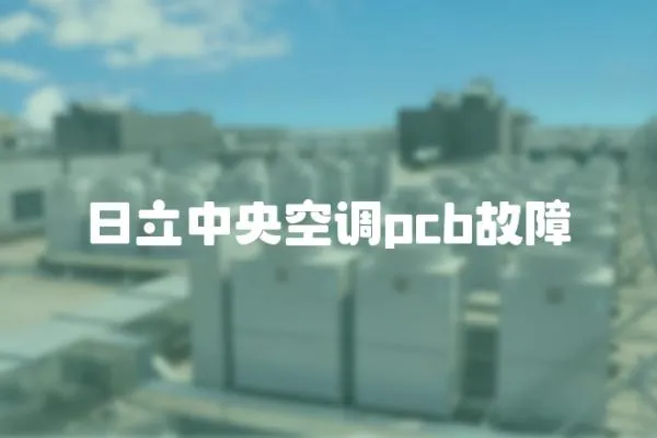 日立中央空調pcb故障