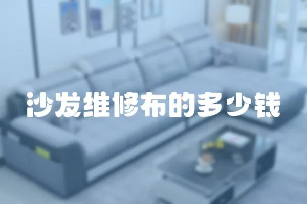 沙發維修布的多少錢