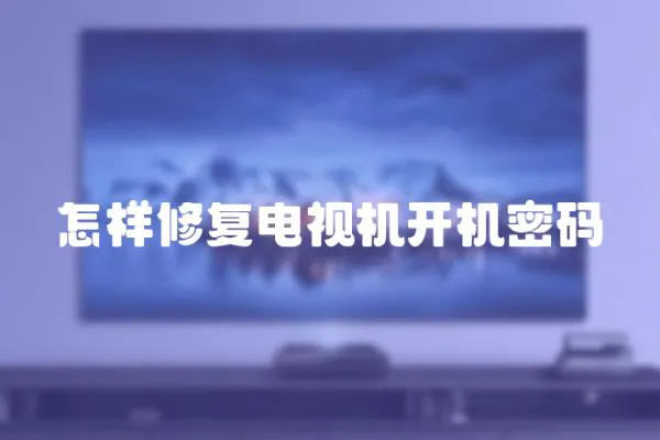 怎樣修復電視機開機密碼