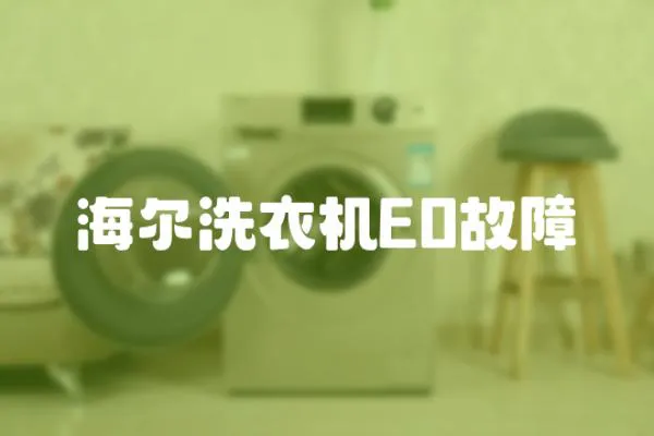 海爾洗衣機E0故障