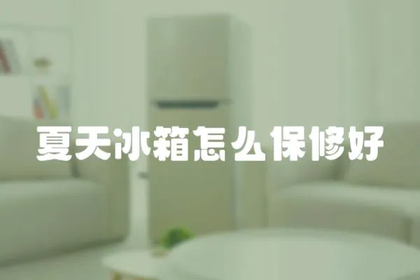 夏天冰箱怎么保修好