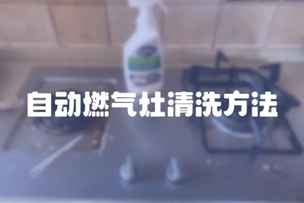 自動燃氣灶清洗方法