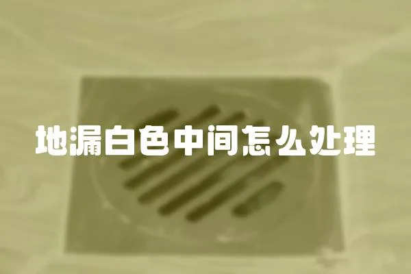 地漏白色中間怎么處理