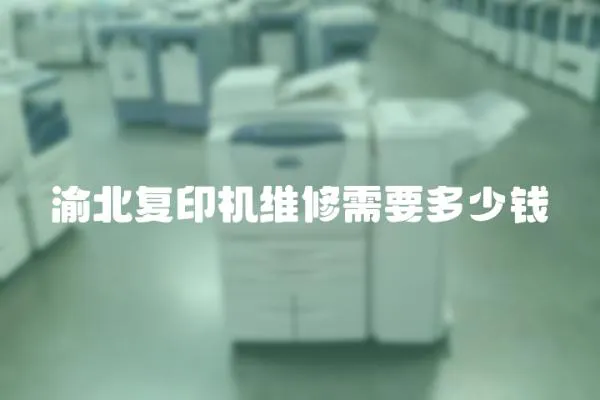 渝北復(fù)印機維修需要多少錢