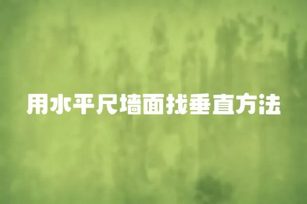 用水平尺墻面找垂直方法