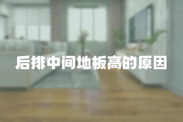 后排中間地板高的原因