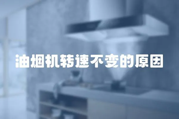 油煙機轉速不變的原因