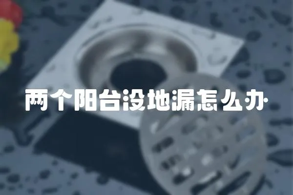 兩個陽臺沒地漏怎么辦