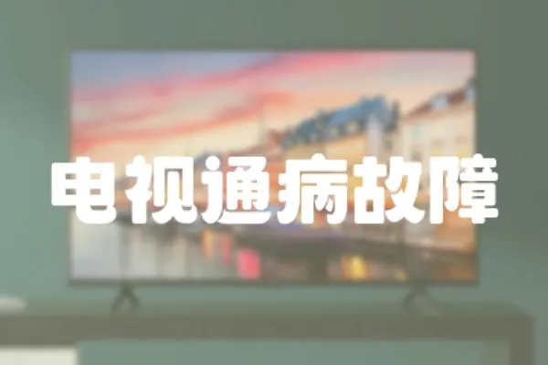 電視通病故障