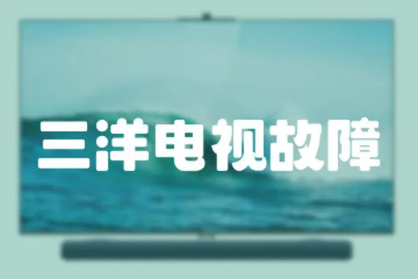 三洋電視故障