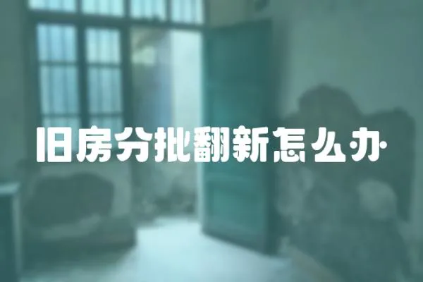 舊房分批翻新怎么辦