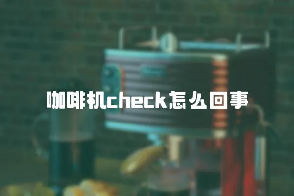 咖啡機(jī)check怎么回事