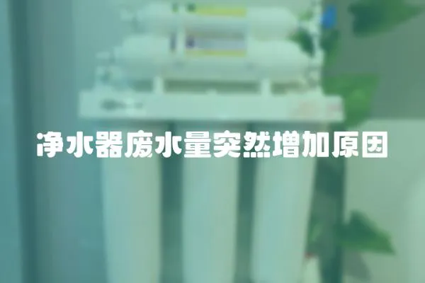 凈水器廢水量突然增加原因